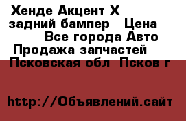 Хенде Акцент Х-3,1997-99 задний бампер › Цена ­ 2 500 - Все города Авто » Продажа запчастей   . Псковская обл.,Псков г.